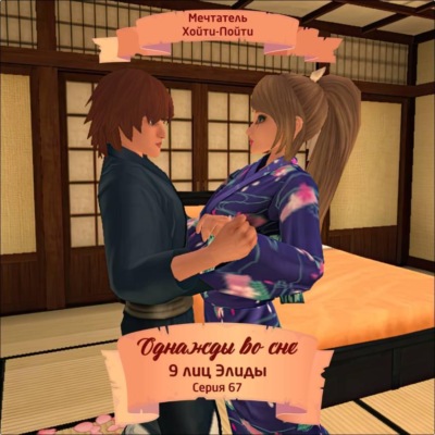 Однажды во сне, 9 лиц Элиды, Серия 67