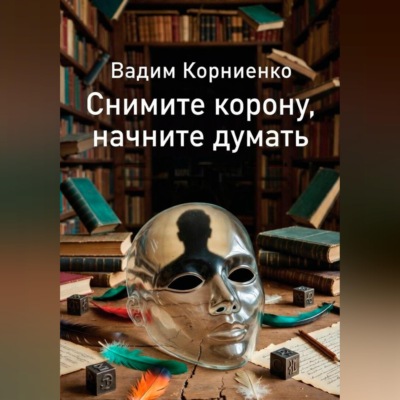 Снимите корону, начните думать