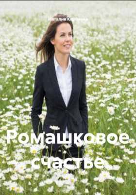 Ромашковое счастье