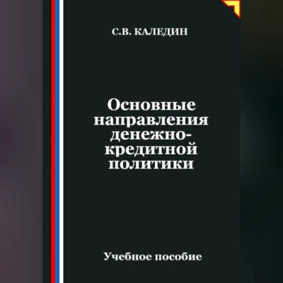 Основные направления денежно-кредитной политики