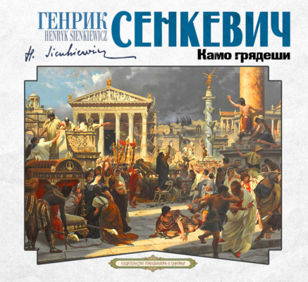 Камо грядеши