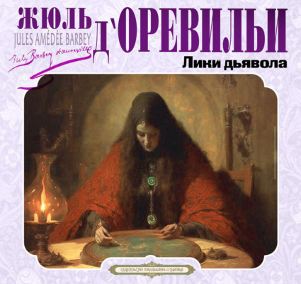 Лики дьявола