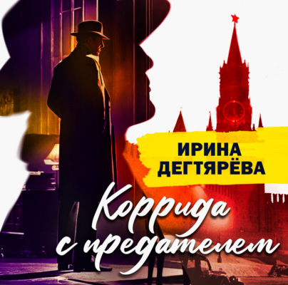 Коррида с предателем