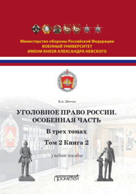 Уголовное право. Особенная часть. Том 2. Книга 2