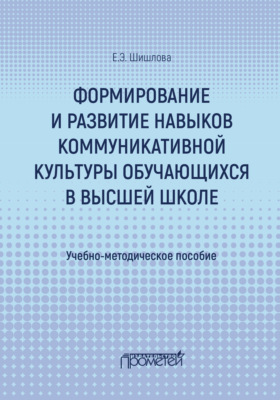 Формирование и развитие навыков коммуникативной культуры обучающихся в высшей школе