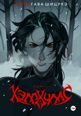 Хэллхиллс | Том 3