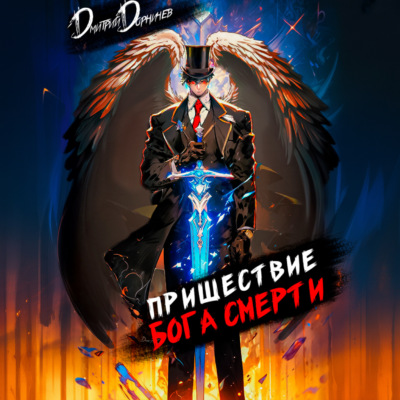 Пришествие бога смерти. Том 8