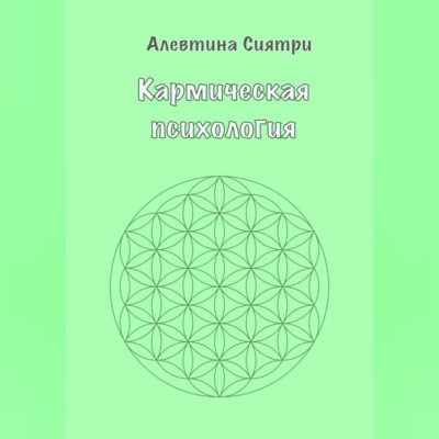 Кармическая психология
