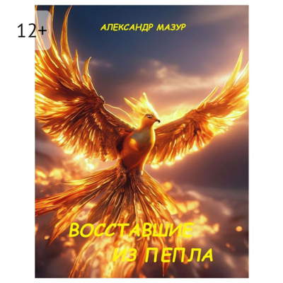 Восставшие из пепла