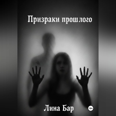 Призраки прошлого