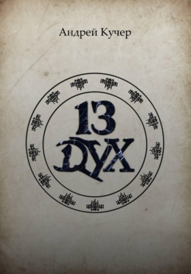 Тринадцатый Дух
