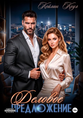 Деловое предложение
