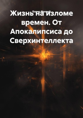 Жизнь на изломе времен. От Апокалипсиса до Сверхинтеллекта