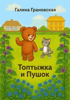 Топтыжка и Пушок