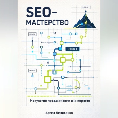 SEO-Мастерство: Искусство продвижения в интернете