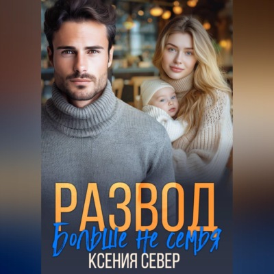 Развод. Больше не семья