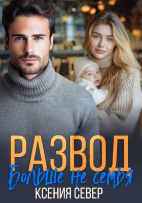 Развод. Больше не семья