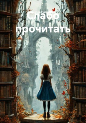 Слабо прочитать