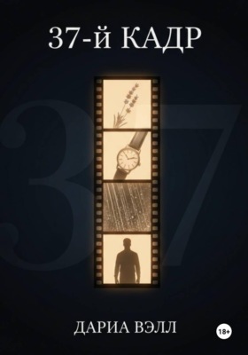 37-й кадр