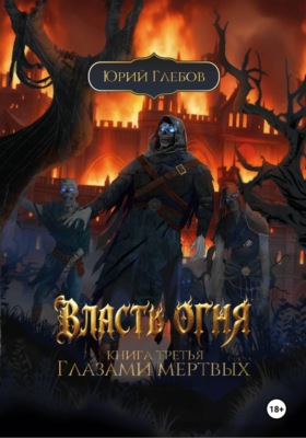 Власть огня