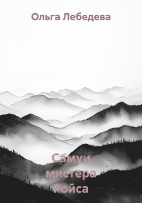 Самуи мистера Ройса