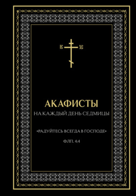 Акафисты на каждый день седмицы