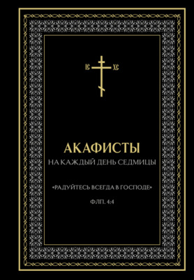 Акафисты на каждый день седмицы