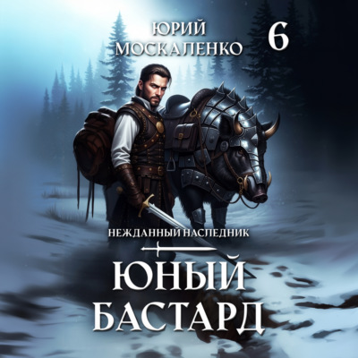 Юный бастард. Книга шестая