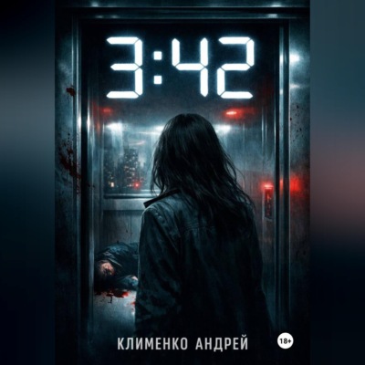 3:42 . Она знала кто умрет.
