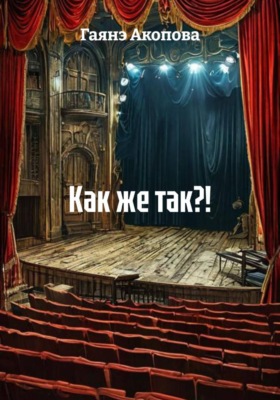Как же так?!