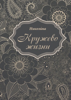 Кружево жизни