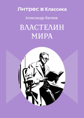 Властелин мира