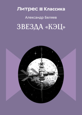Звезда «КЭЦ»