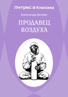 Продавец воздуха