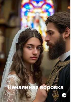 Нечаянная воровка