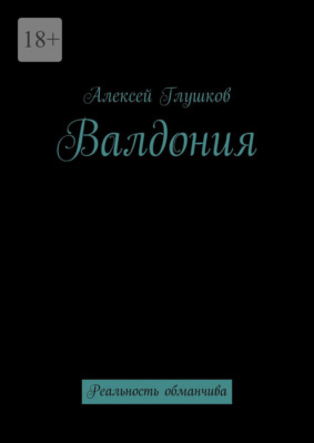Валдония. Реальность обманчива
