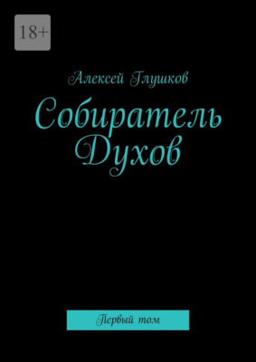 Собиратель Духов. Первый том