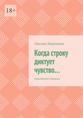 Когда строку диктует чувство… Лирический сборник