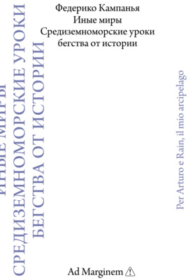 Иные миры. Средиземноморские уроки бегства от истории