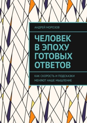 Человек в эпоху готовых ответов. Как скорость и подсказки меняют наше мышление