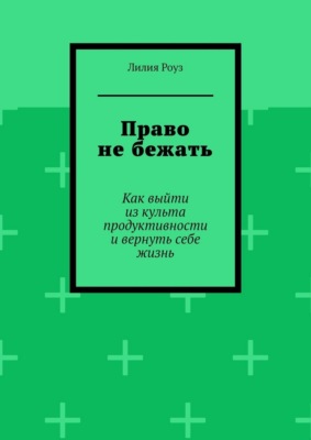 Право не бежать. Как выйти из культа продуктивности и вернуть себе жизнь