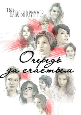 Очередь за счастьем