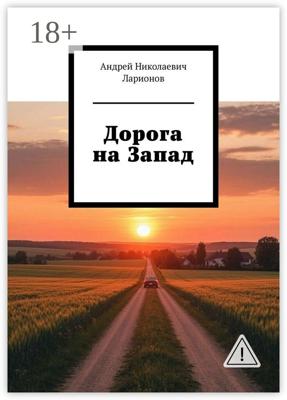 Дорога на Запад