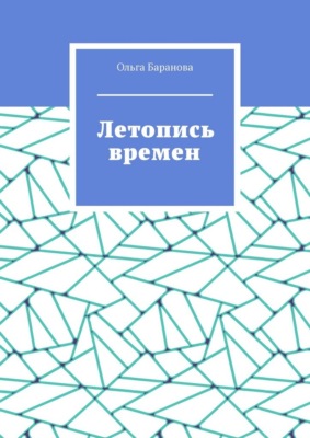 Летопись времен