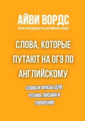 Слова, которые путают на ОГЭ по английскому. Слова и фразы для чтения, письма и говорения