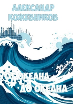От океана до океана