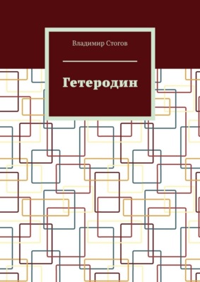 Гетеродин