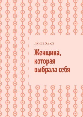 Женщина, которая выбрала себя