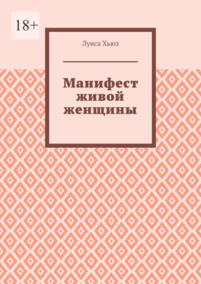 Манифест живой женщины