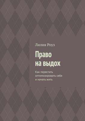 Право на выдох. Как перестать оптимизировать себя и начать жить